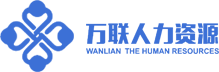 呼和浩特市万联人力资源服务有限公司